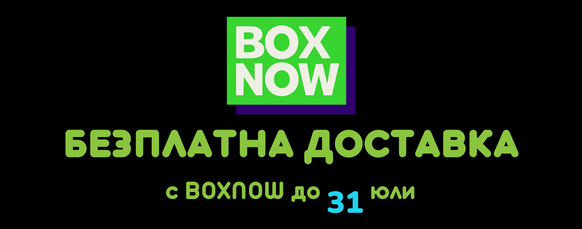 BOXNOW Безплатна доставка 
